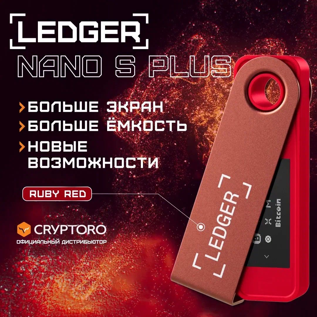 Аппаратный криптокошелек Ledger Nano S Plus Ruby Red 2023 - холодный  кошелек для криптовалют от официального реселлера CRYPTORO - купить с  доставкой по выгодным ценам в интернет-магазине OZON (1202755517)