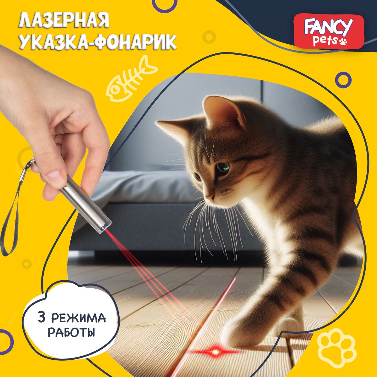 Лазерная указка-фонарик для кошек Fancy Pets / Развивающая игрушка  дразнилка для котов и котят