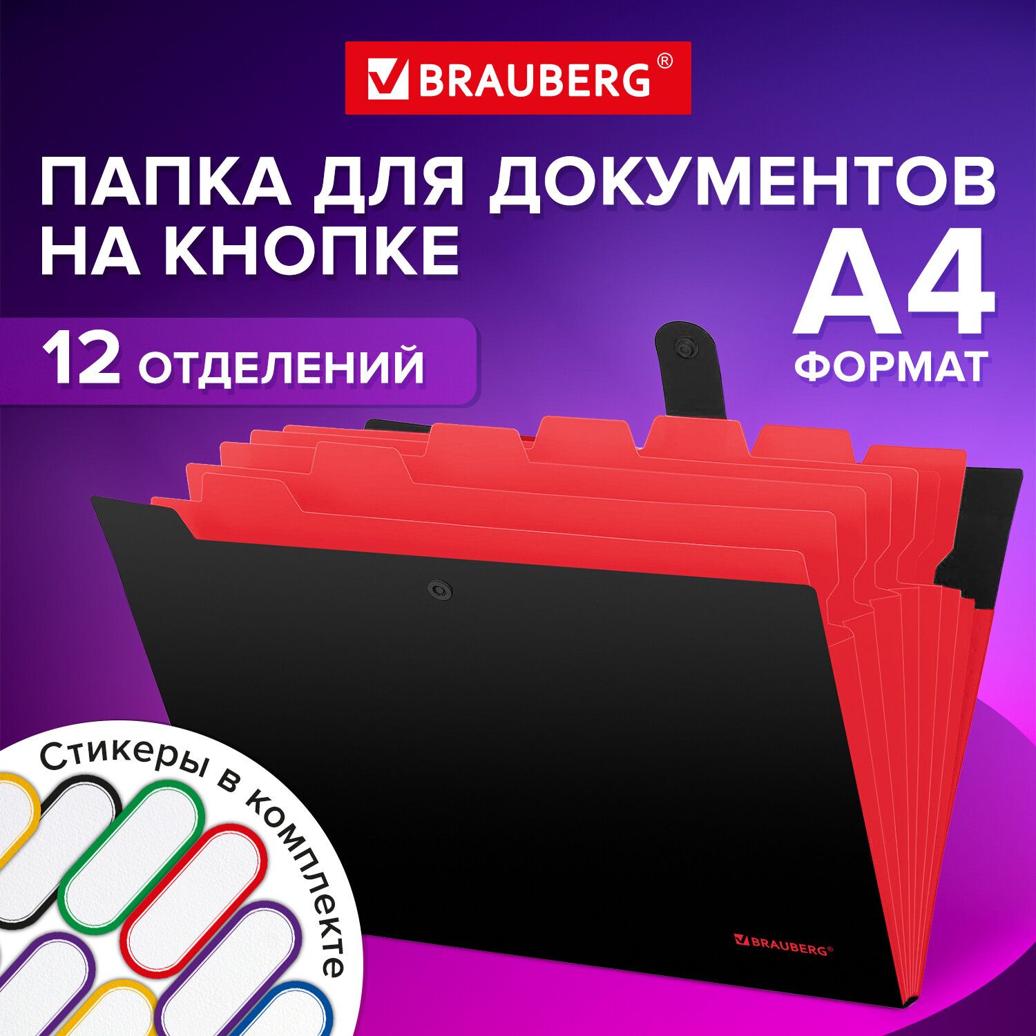 ПапкадлядокументовА4канцелярскаясфайлами,органайзердлябумагнакнопке12отделенийвшколу,чернаяскрасным,BraubergExtra