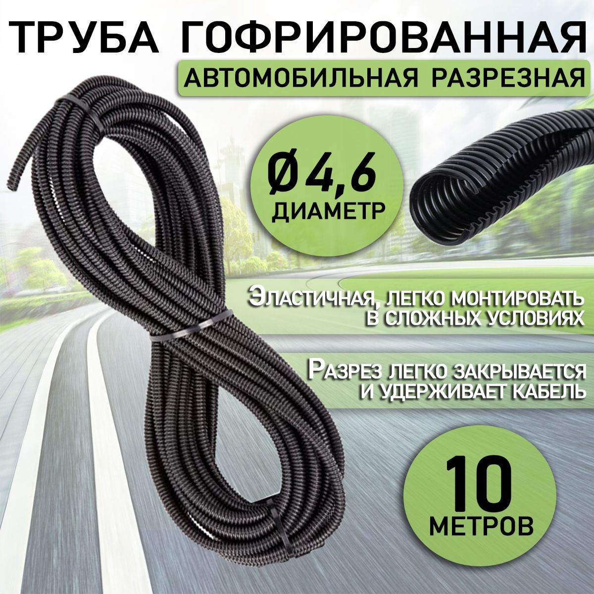 Труба гофрированная автомобильная 4,6 мм, разрезная 10 метров - купить с  доставкой по выгодным ценам в интернет-магазине OZON (1387101289)