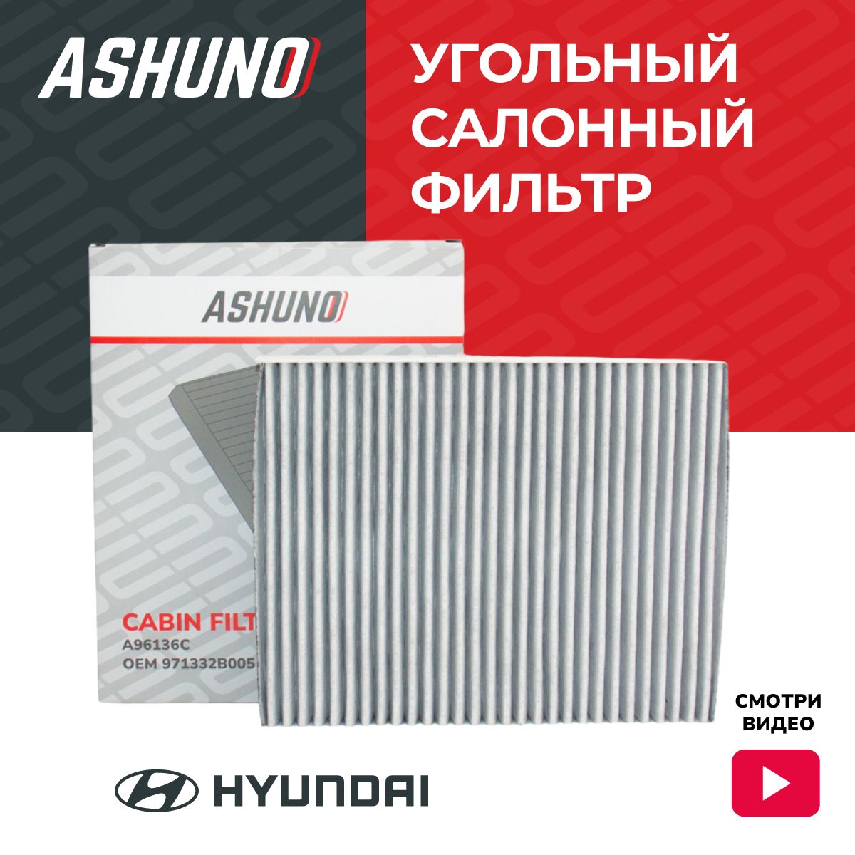 Фильтр салонный угольный ASHUNO для Hyundai Santa FE / Хендай Санта Фе ; 971332B005 ; A96136C