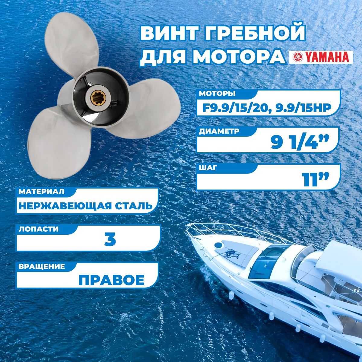 ВинтгребнойдлямоторовYamahaF9.9/15/20,9.9/15HP,91/4,шаг11-J,нержавеющаясталь