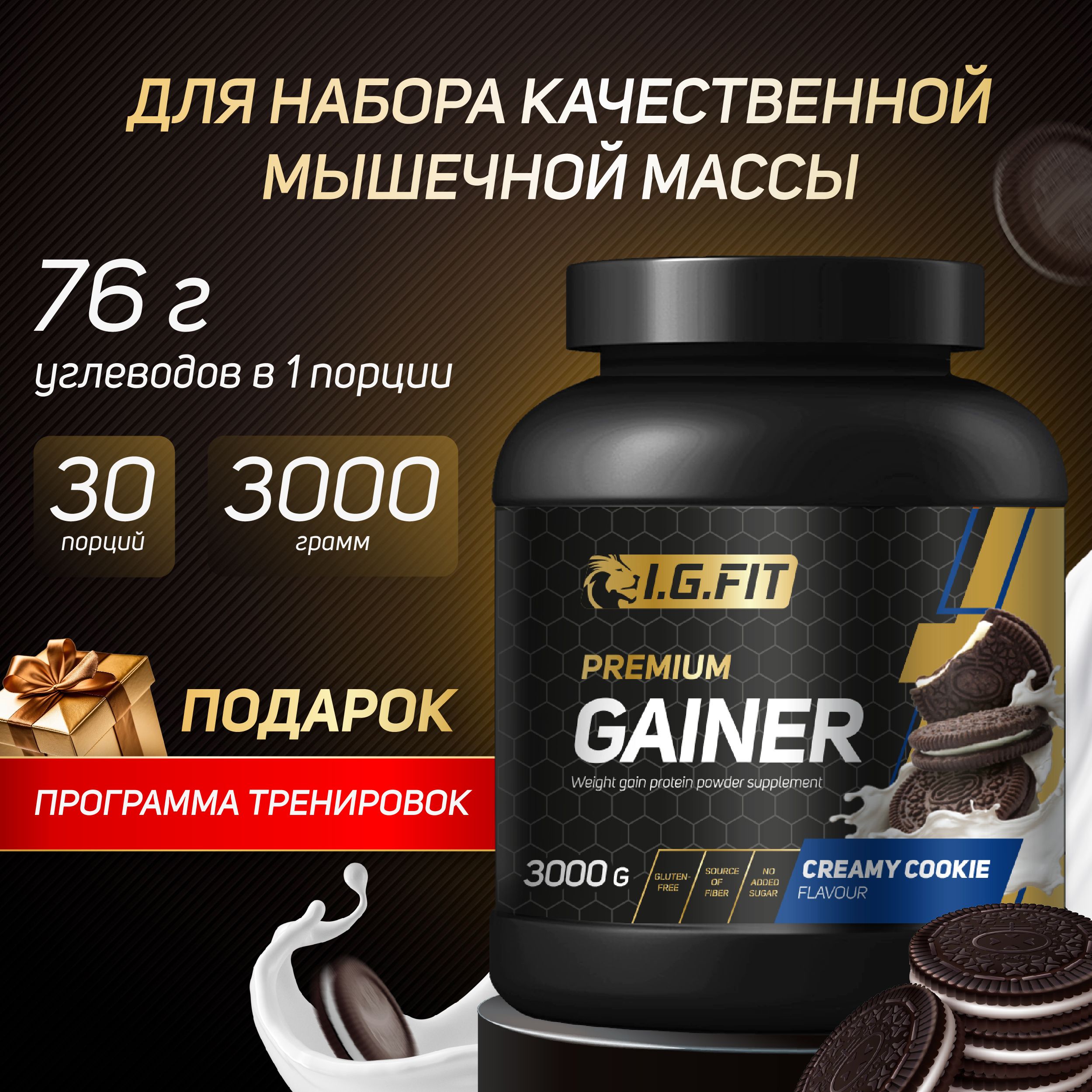 Гейнер I.G.FIT, орео, 3000 г (белково-углеводный для набора мышечной массы,  для похудения, для спорта, спортивное питание с мерной ложкой)