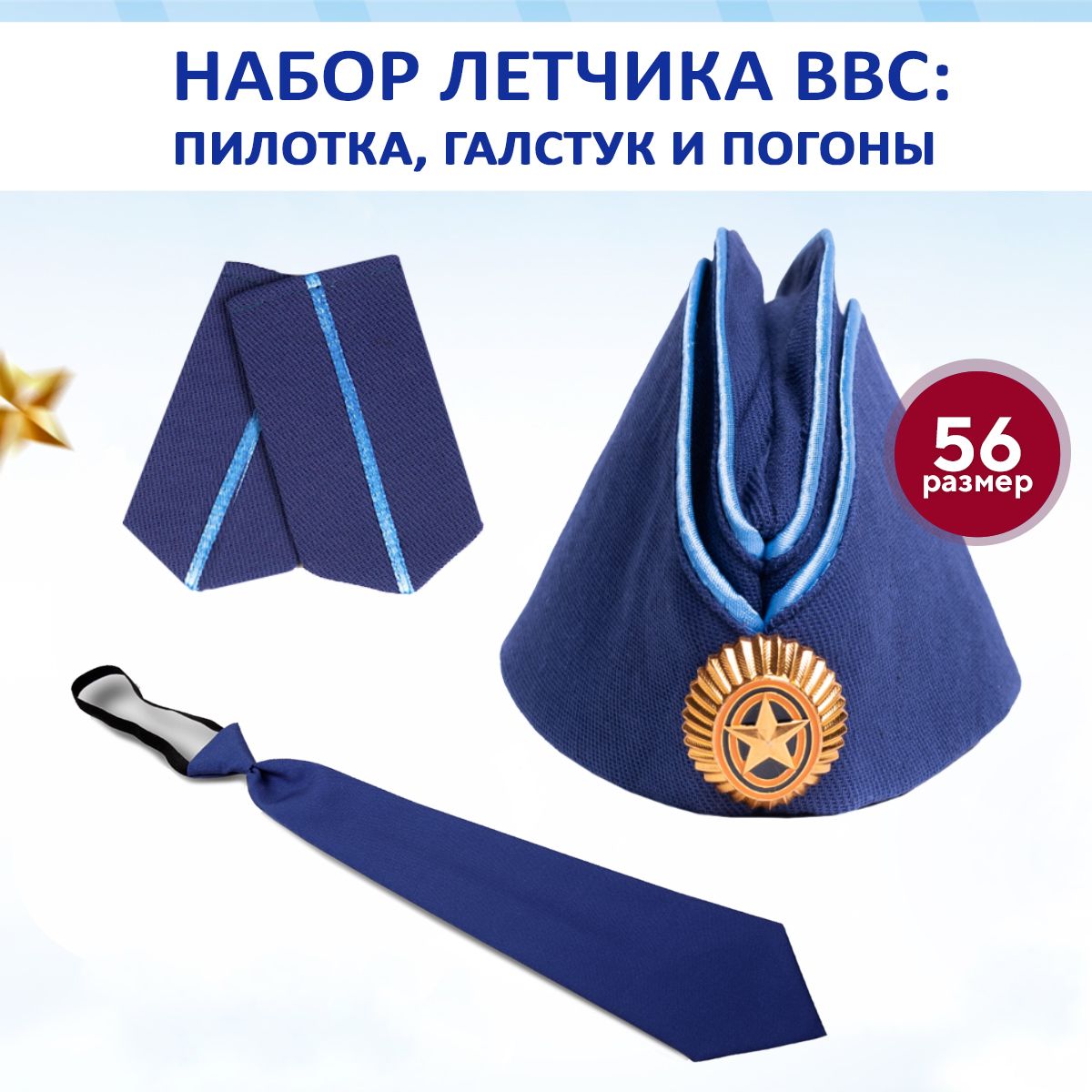 Набор летчика ВВС пилотка, галстук и погоны 1 шт 56 размер - купить по  доступным ценам в интернет-магазине OZON (883996357)