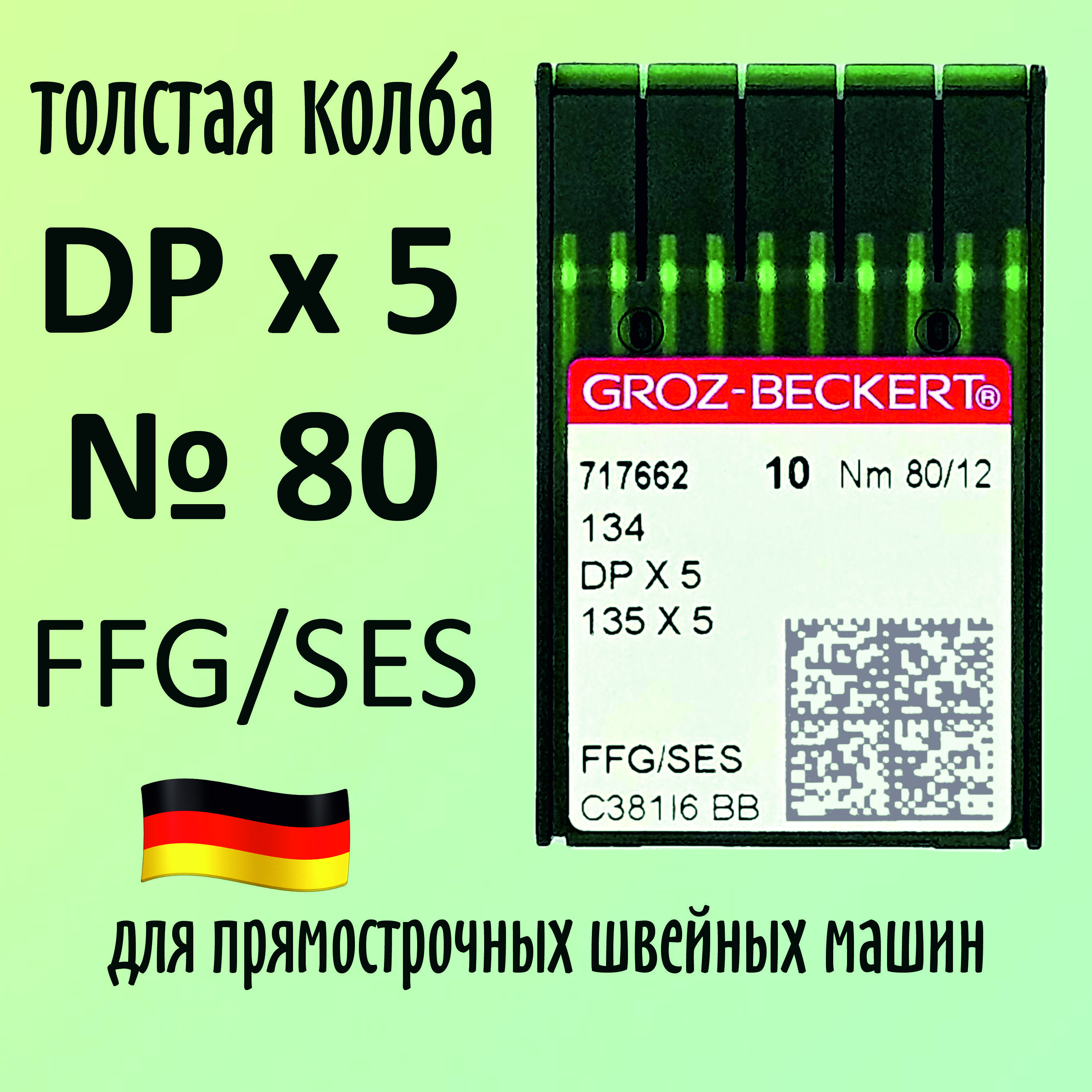 Иглы Groz-Beckert / Гроз-Бекерт DPx5 № 80 FFG/SES. Толстая колба. Для промышленной швейной машины