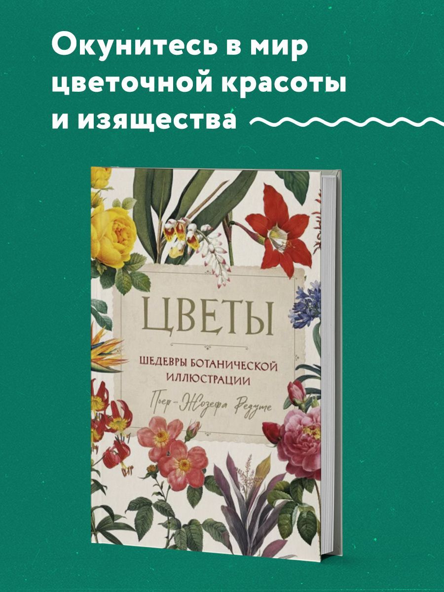 Цветы. Шедевры ботанической иллюстрации Пьер-Жозефа Редуте