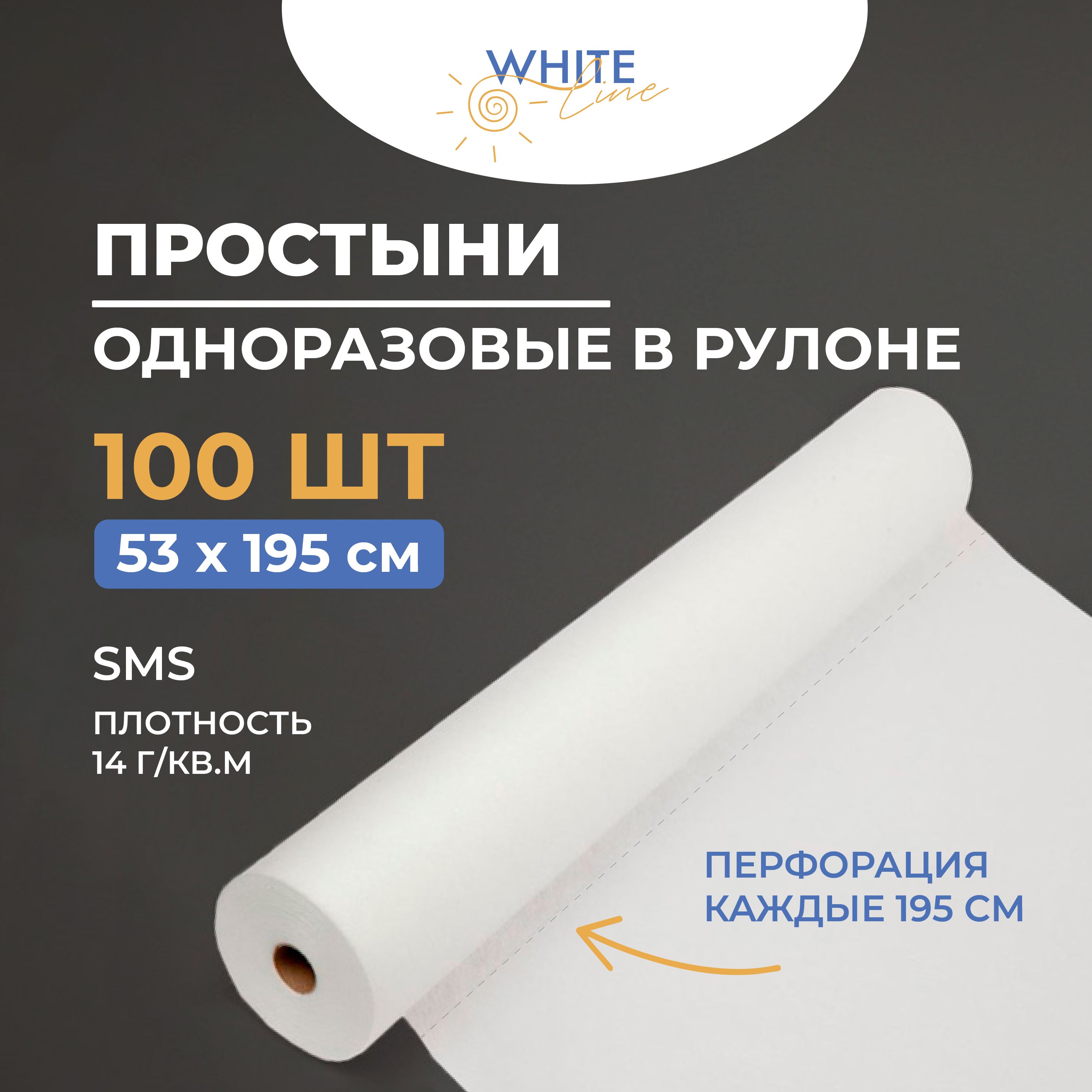 Простыни одноразовые в рулоне White Line, 53х195 см, 14 гр/м2, 100 штук