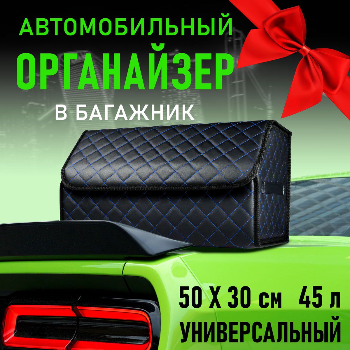 Универсальный органайзер в багажник автомобиля 50x30x30