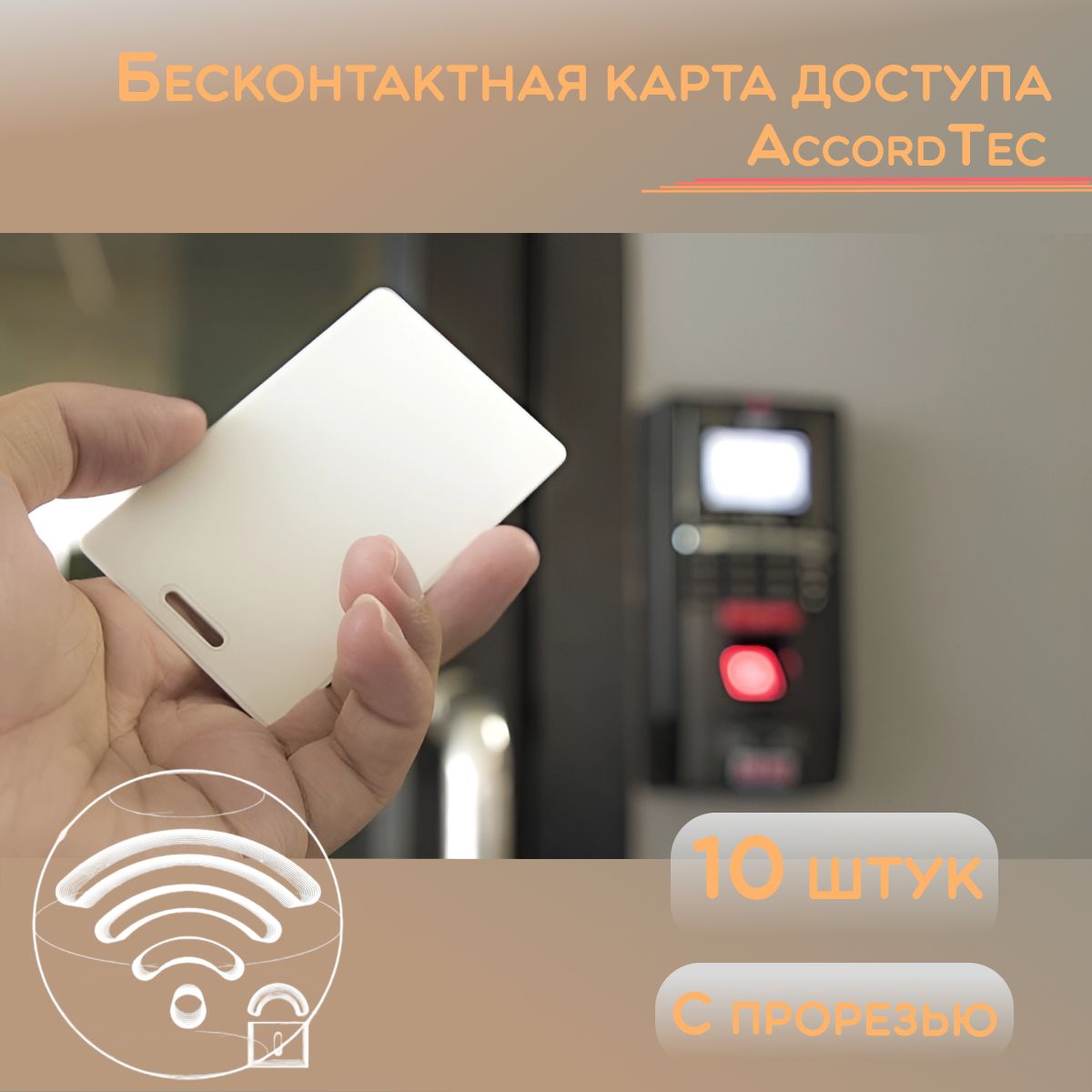 Карта доступа EM-marine 10 штук с прорезью AccordTec