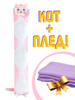 Мягкая игрушка подушка обнимашка длинный Кот Батон 160 см со съемной бабочкой, с пледом, плюшевая, розовая by GoldStitch - изображение