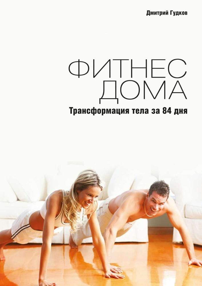Фитнес дома. Трансформация тела за 84 дня | Гудков Дмитрий  #1