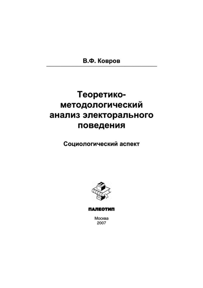 Теоретико-методологический анализ электорального поведения: социологический аспект | Ковров Владимир #1