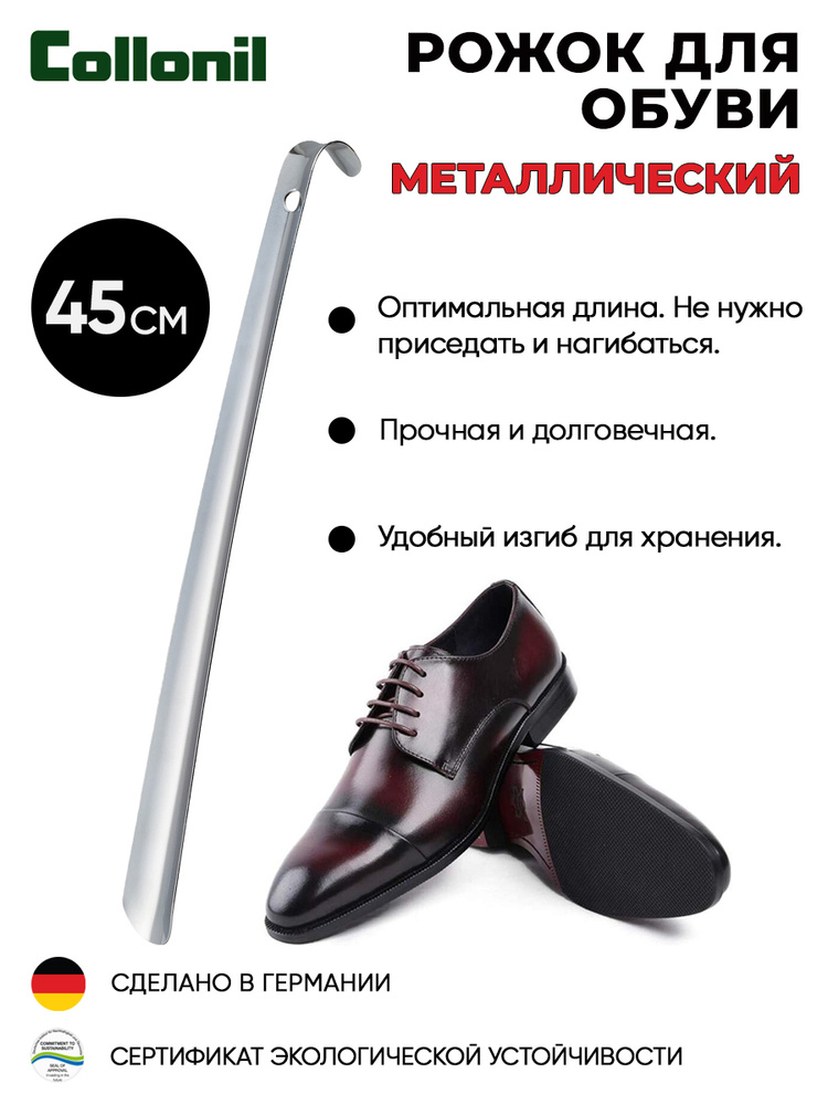 Рожок для обуви, ложка для обуви металлическая Collonil, 42 - 45 см  #1