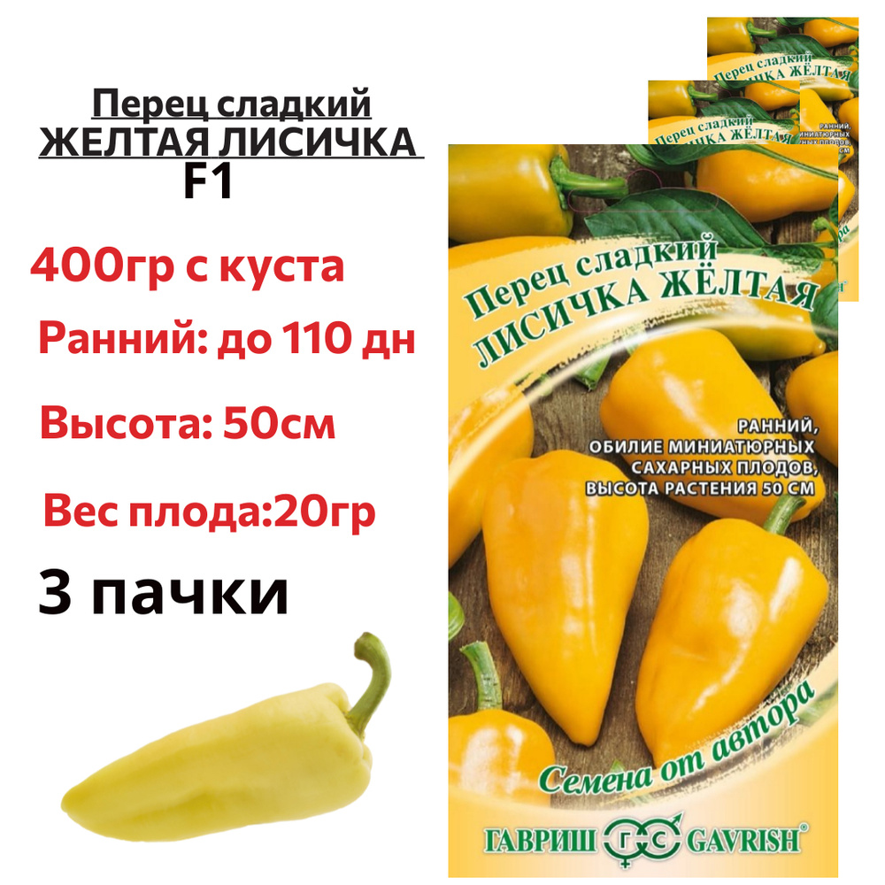 Перец лисичка на зиму. Перец лисичка красная гавриш. перец гавриш. перец лисичка желтая. перец лисичка гавриш.
