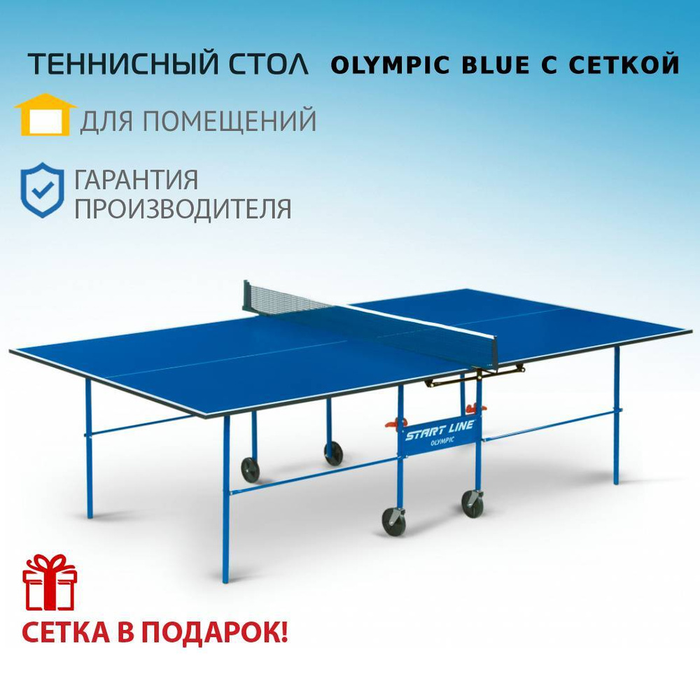 Теннисный стол start line olympic