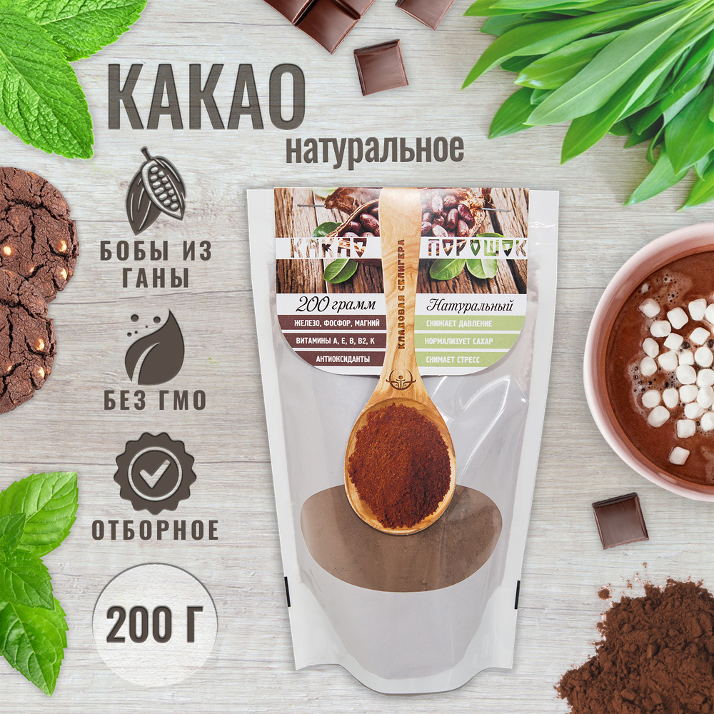 Какао порошок 100% натуральный премиум 200 г, неалкализованный растворимый, отборные какао бобы из Ганы, #1