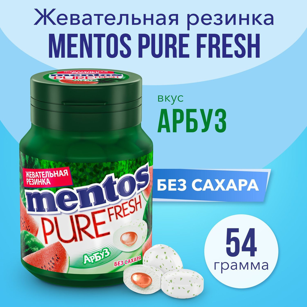 Жевательная резинка Mentos Pure Fresh вкус Арбуз, 54 г
 #1