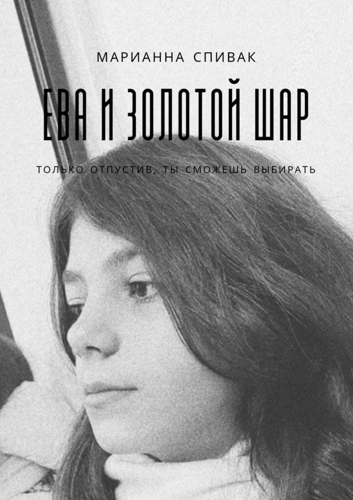 Ева и золотой шар #1