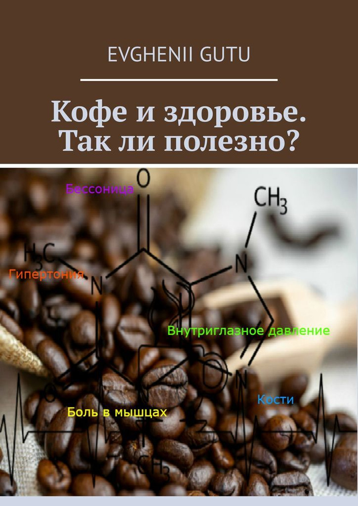 Кофе и здоровье. Так ли полезно #1