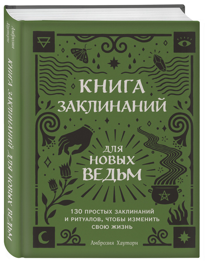 Книга заклинаний для новых ведьм. 130 простых заклинаний и ритуалов, чтобы изменить свою жизнь | Хауторн #1