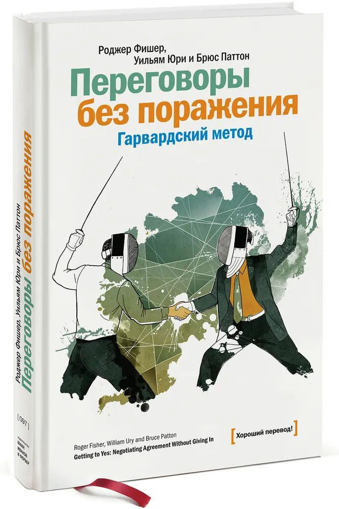 Переговоры без поражения. Гарвардский метод | Паттон Брюс, Юри Уильям  #1