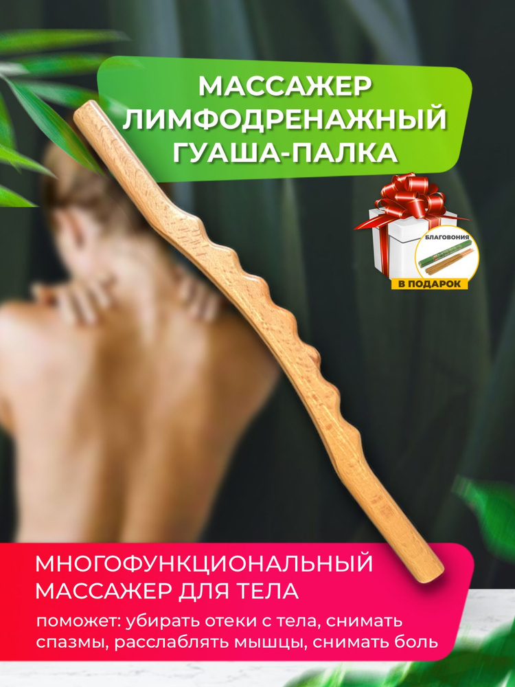 Лимфодренажная гуаша палка для массажа 51 см. #1