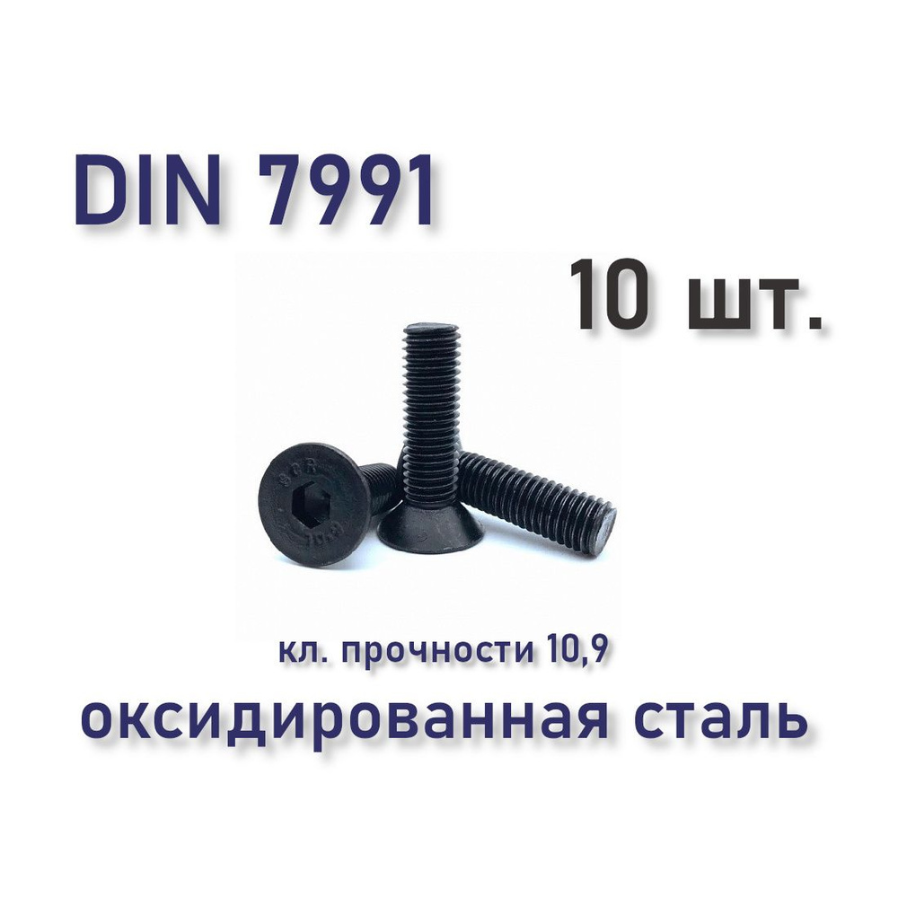 Винт М8х20 DIN 7991 / ISO 10642 с потайной головкой, чёрный, под шестигранник, оксид, 10 шт.  #1