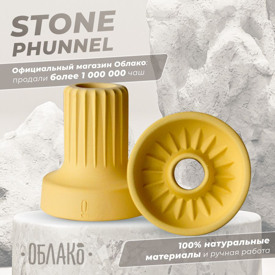 Чаша для кальяна Облако Stone (Стоун) Phunnel Желтый - это глиняная универсальная чашка для курения табака, #1