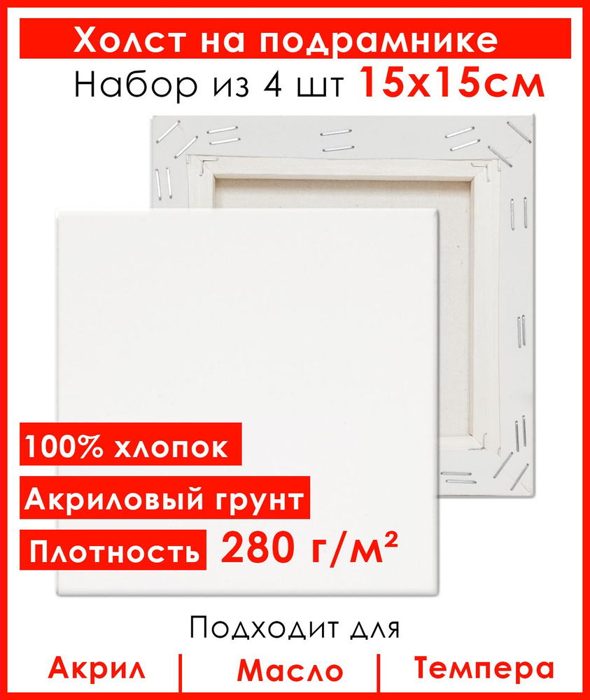 Холст грунтованный на подрамнике 15х15 см, 100% хлопок, для рисования, набор 4 шт.  #1