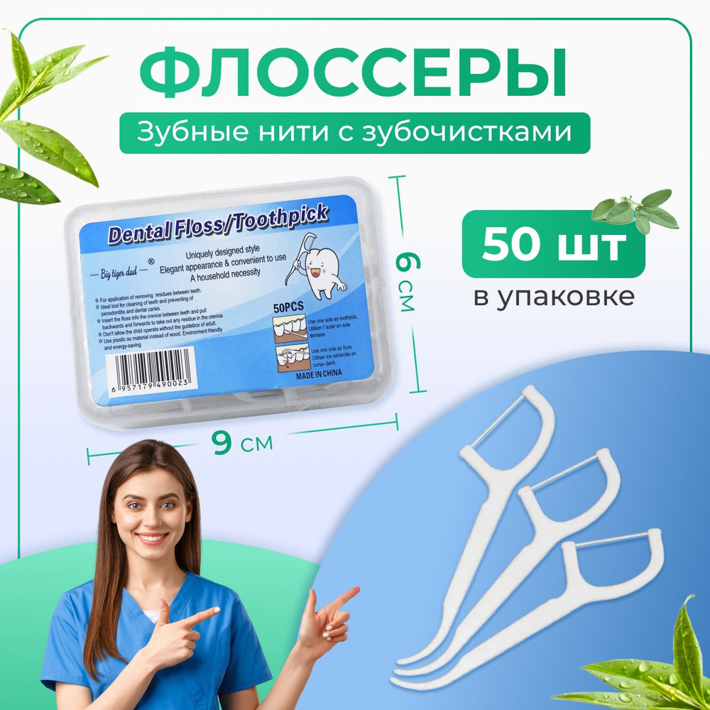 Зубочистка и зубная нить (50 штук) Флоссер , межзубная , одноразовая ...