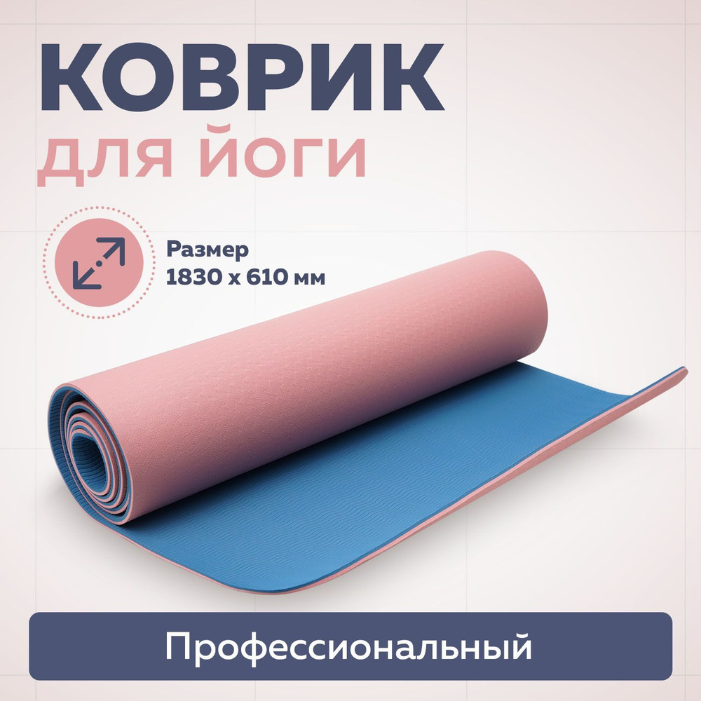 Коврик для йоги 2-х цветный розовый/синий, 183х61см #1
