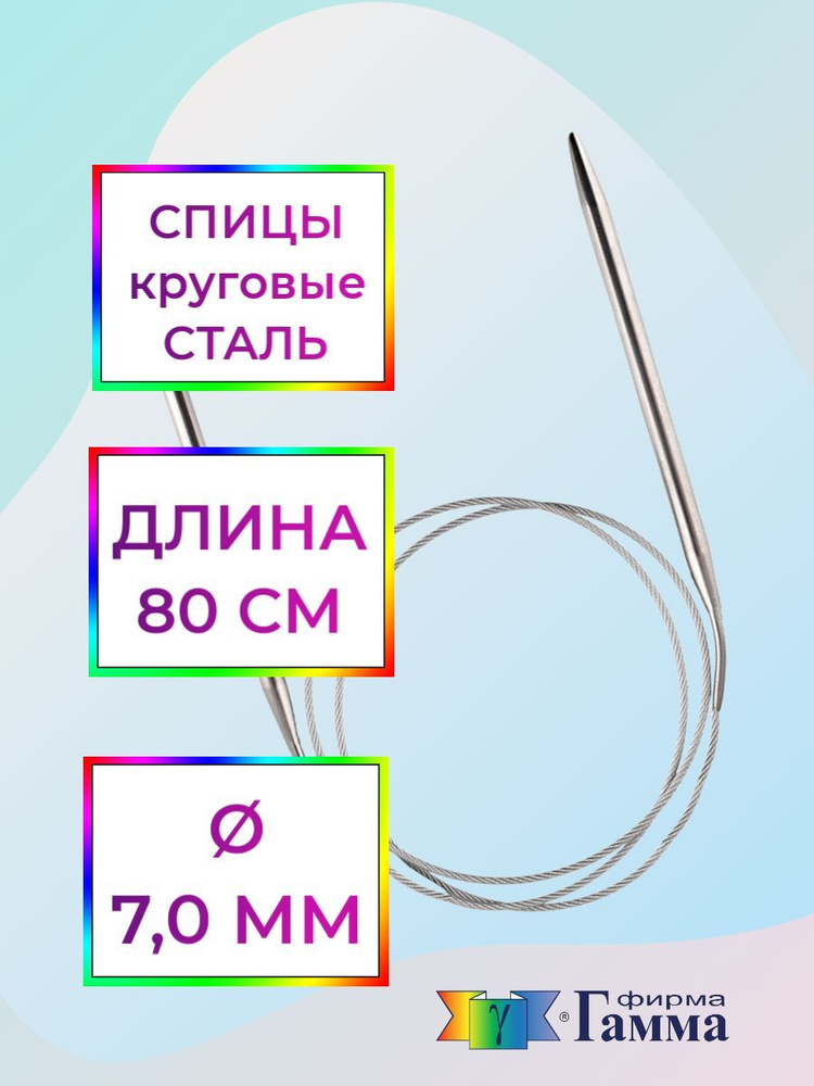 Спицы для вязания круговые на металлической леске 80см*7,0мм  #1