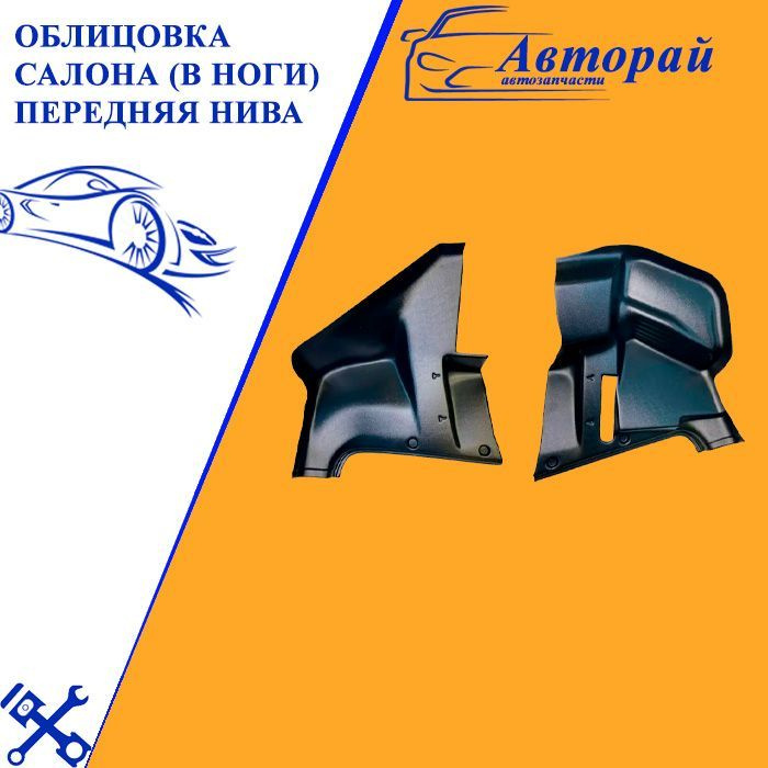 Облицовка салона (в ноги) передняя Нива, облицовка пола для ног нива ...