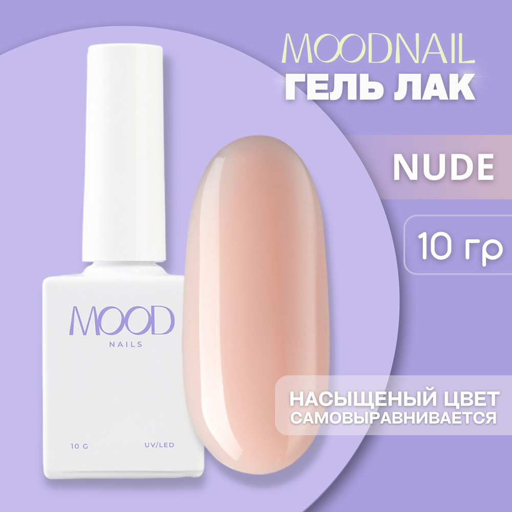 MOODNAIL / Гель лак Nude 10 мл. #1