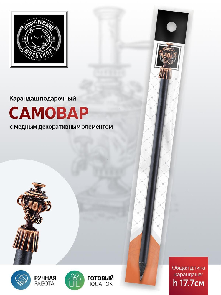Сувенир-подарок карандаш Кольчугинский мельхиор "Самовар" медный с чернением  #1