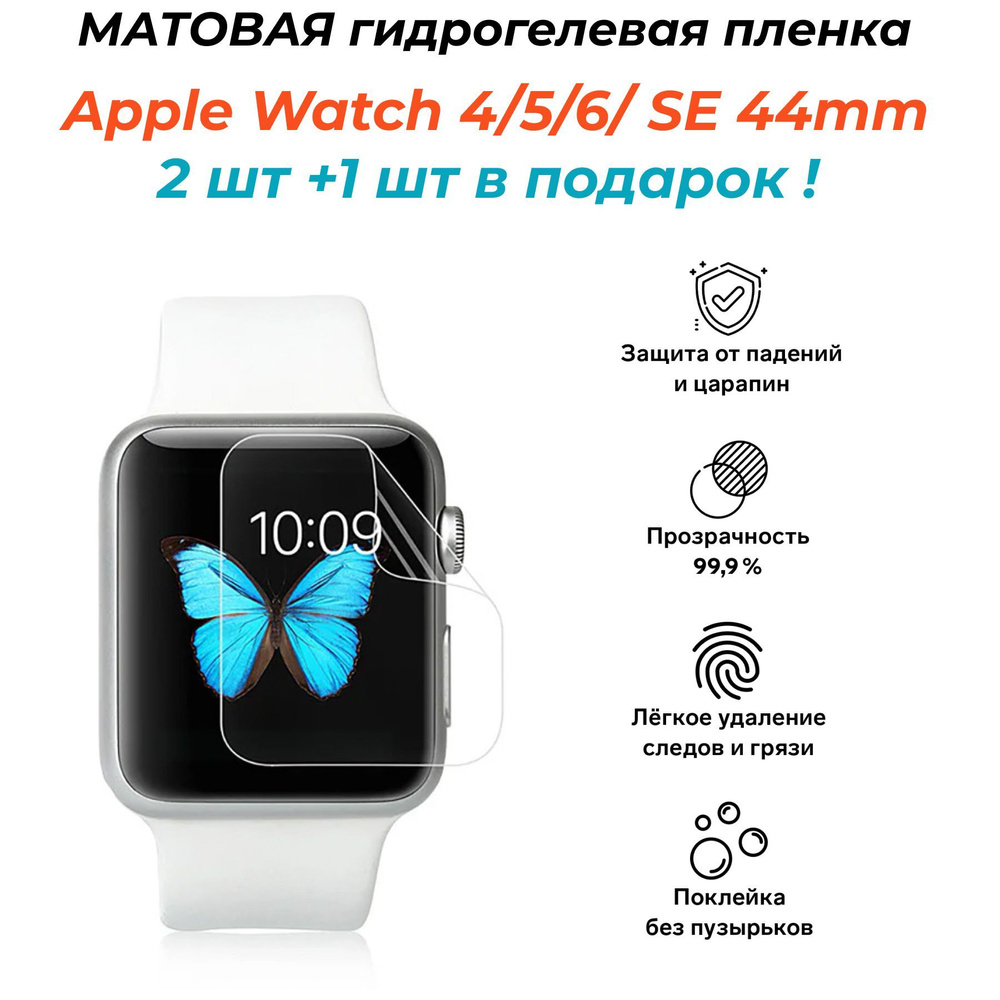 МАТОВАЯ гидрогелевая защитная пленка для Apple Watch 4/5/6/ SE 44 mm, 3 штуки  #1