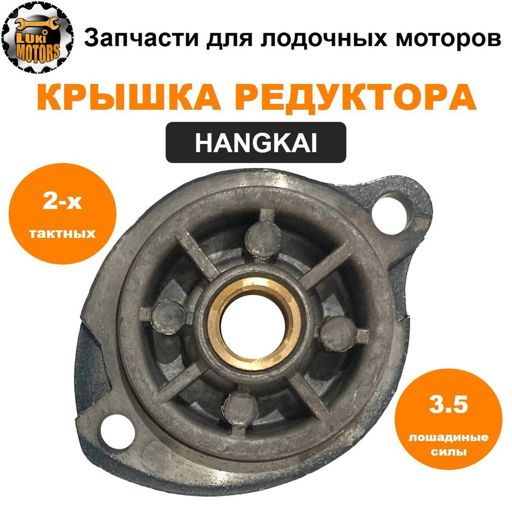 Крышка редуктора мотора HANGKAI 3.5/3.6 (двухтактного) - купить по ...