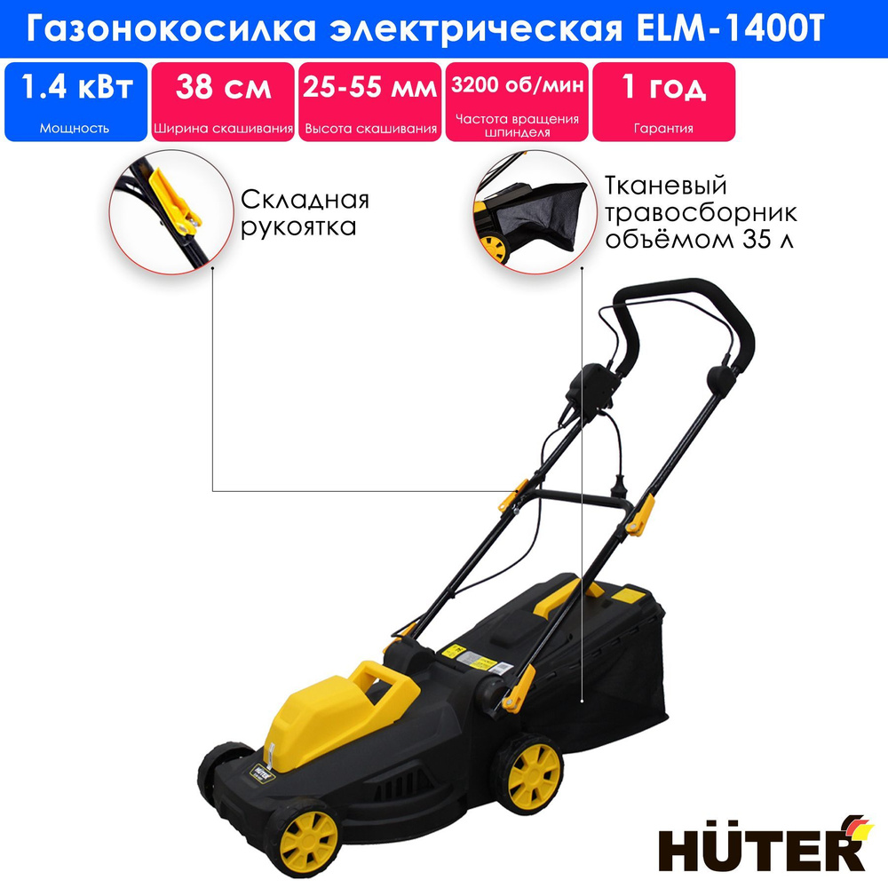 Газонокосилка электрическая ELM-1400Т Huter (1400 Вт, 3200 об/мин, 35 л ...