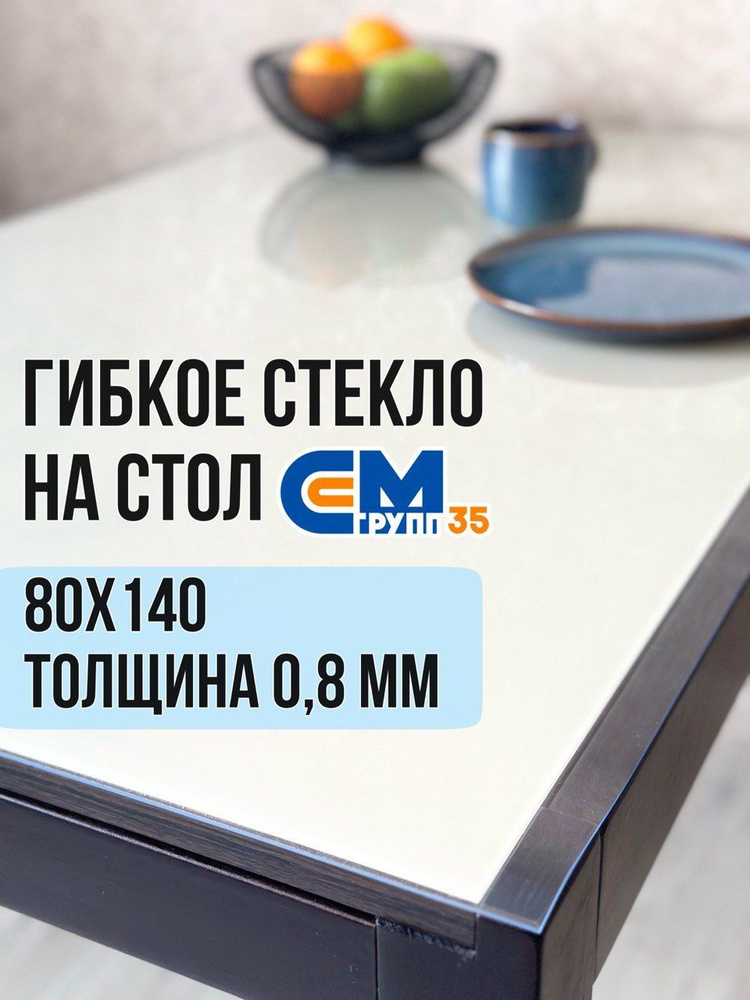 Гибкое стекло на стол / силиконовая скатерть, 80х140 см, толщина 0,8 мм  #1