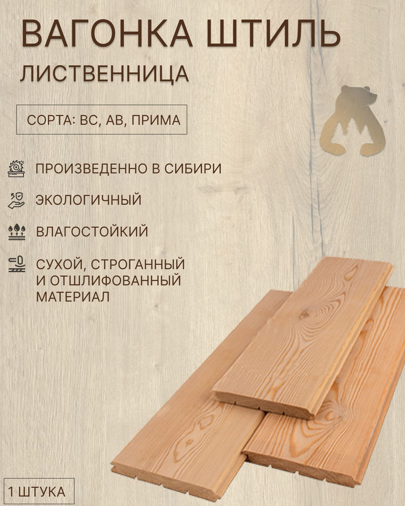Вагонка штиль из лиственницы 14х110х1000 ВС - купить с доставкой по ...
