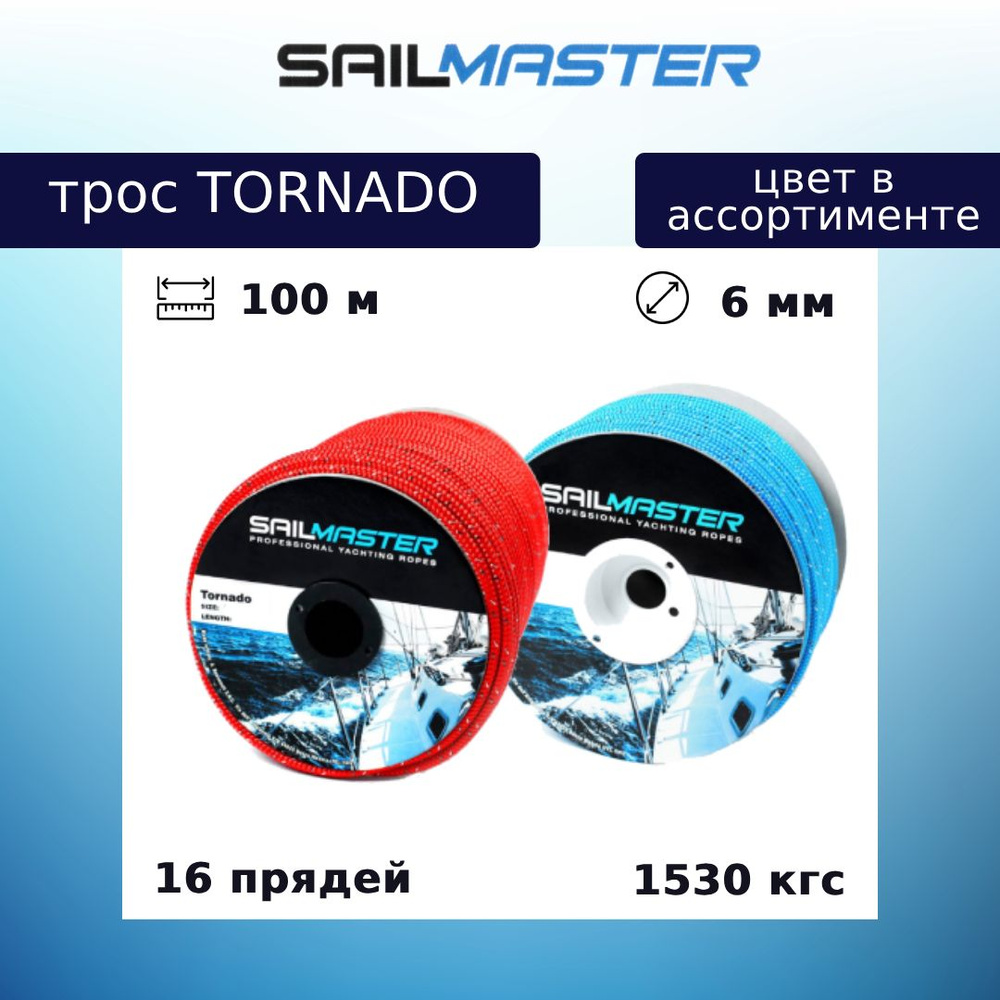 Шнур для яхт (трос) Sail Master Tornado 6,0 мм, 1530 кг, 100 м (PE сердечник) еврокатушка  #1