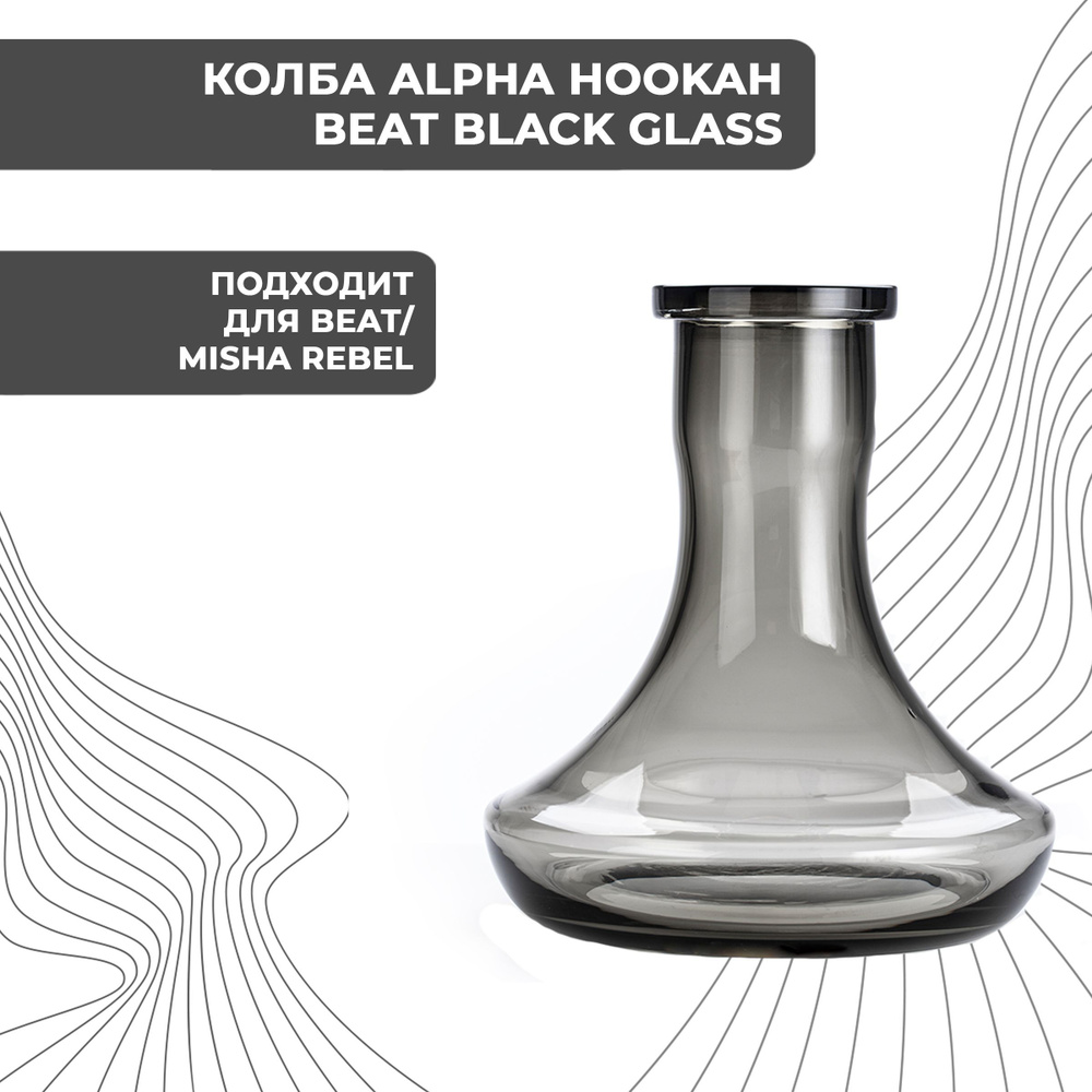 ALPHA HOOKAH Колба, 1шт #1