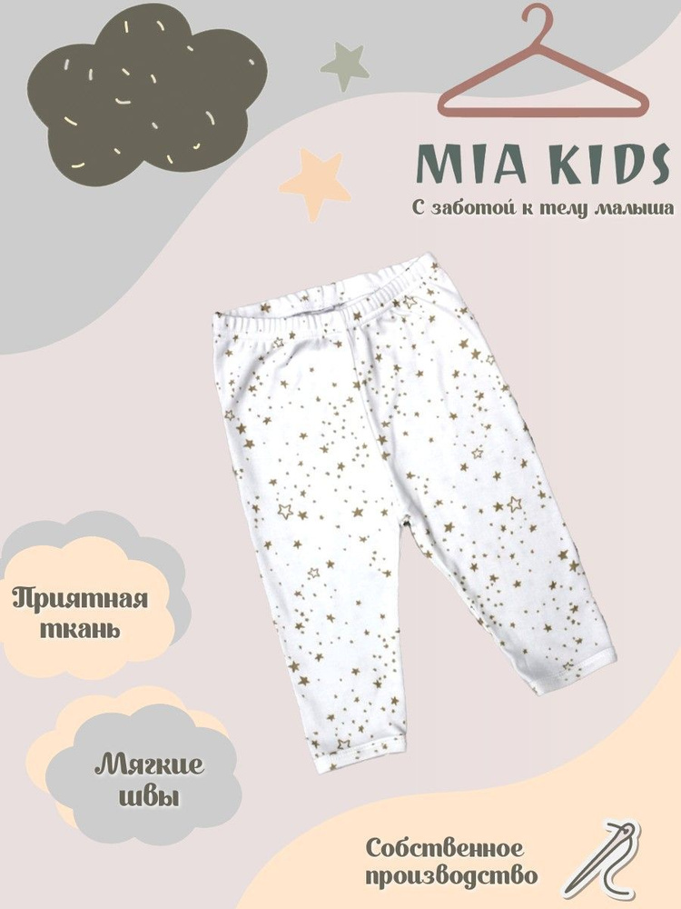 Штанишки Mia Kids #1