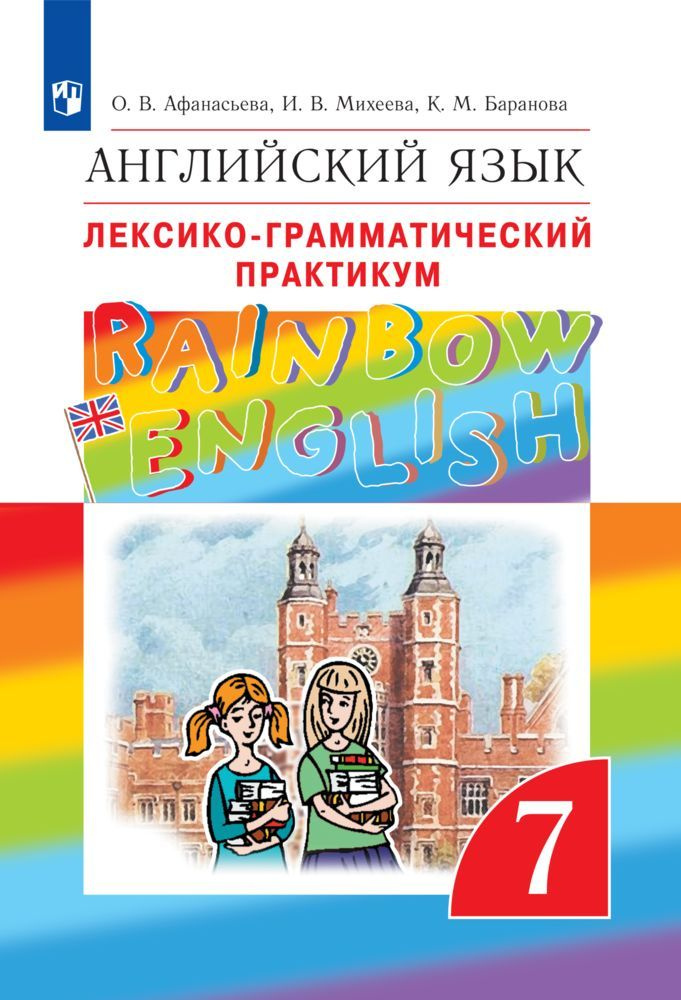 Английский язык. 7 класс. Лексико-грамматический практикум. Rainbow English | Афанасьева О. В.  #1