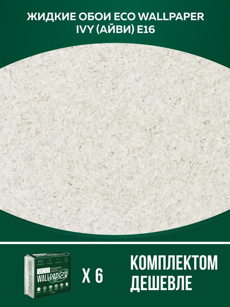 Жидкие обои Eco Wallpaper / IVY / АЙВИ - E16 / Светло-Серый / для стен / 6 упаковок  #1