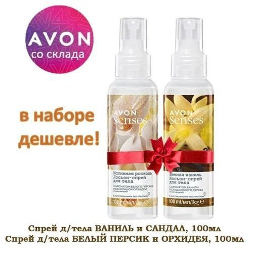 Спрей для тела Avon Набор 100 мл х 2 "Истинная роскошь", "Нежная ваниль"Лосьон-спрей для тела освежающий #1