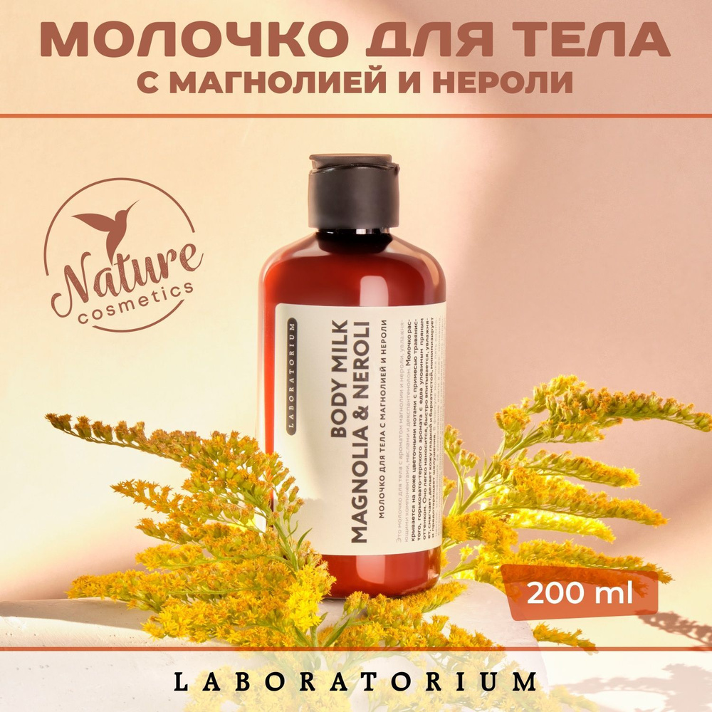 Laboratorium Молочко для тела с магнолией и нероли (Magnolia & Neroli)  #1