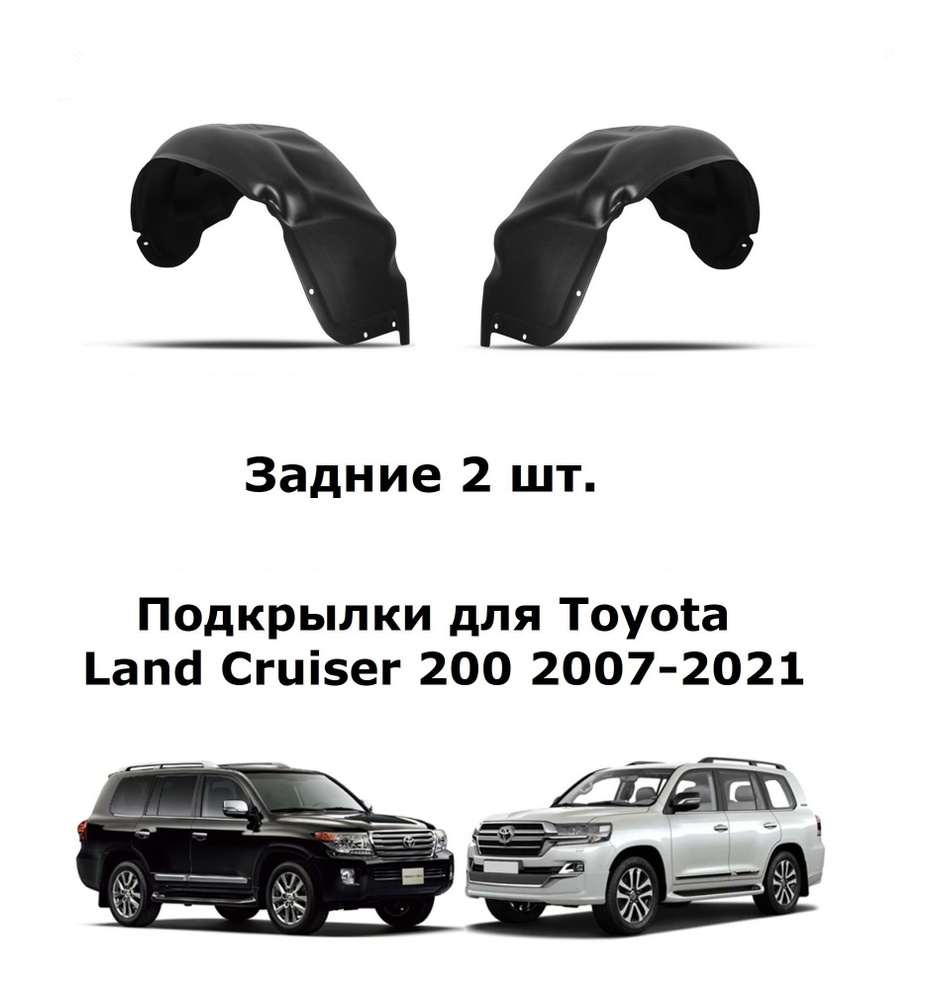Подкрылки задние для Toyota Land Cruiser 200 LC200 2007-2021 2 шт. #1