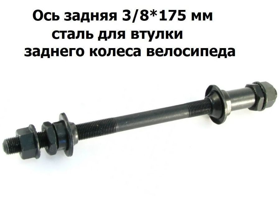 Ось для втулки Wandersmann Ось задняя 3/8x175 180 175 145 3/8 мм для ...
