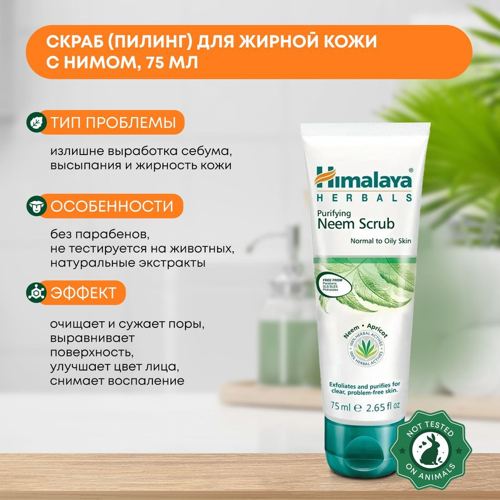 Скраб/Пилинг для жирной кожи с нимом (face scrub) Himalaya, 75 мл #1